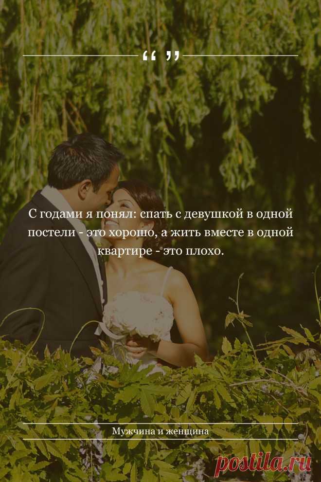 Цитата про «Мужчину и женщину» — С годами я понял: спать с девушкой в одной…