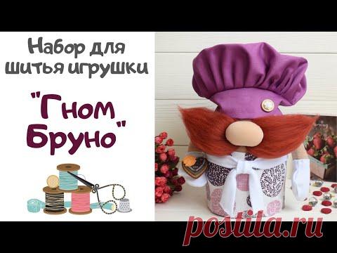 🎁Обзор набора для шитья игрушки "Гном Бруно"🍰