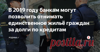 В 2019 году банкам могут позволить отнимать единственное жильё граждан за долги по кредитам Тревожные законодательные инициативы последнего времени, наталкивают на мысль, что с не выплачиваемыми банкам кредитами, в России скоро будут разбираться по-новому.
Граждане России по уши в долгах. На сегодня сумма задолженности по банковским кредитам составляет, согласно некоторых данных, 11 триллионов рублей. Учитываются здесь конечно и кредитные проценты банков ростовщиков. Но не суть, суммы оч