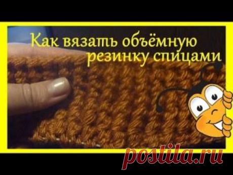 Как вязать объёмную резинку спицами