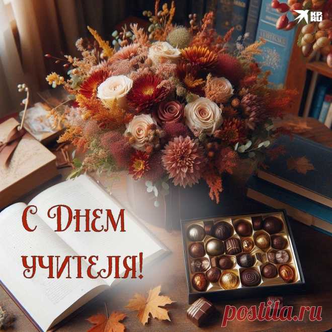 30+ открыток и картинок на День учителя 2024: скачать бесплатно и распечатать открытки с поздравлениями на День учителя