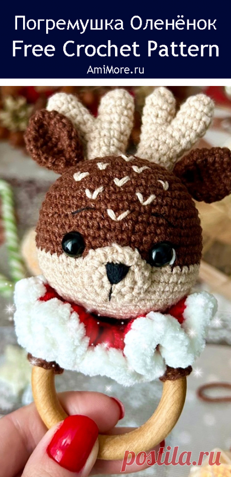 PDF Погремушка Оленёнок крючком. FREE crochet pattern; Аmigurumi toy patterns. Амигуруми схемы и описания на русском. Вязаные игрушки и поделки своими руками #amimore - погремушка в виде оленёнка, маленький олень для малышей.