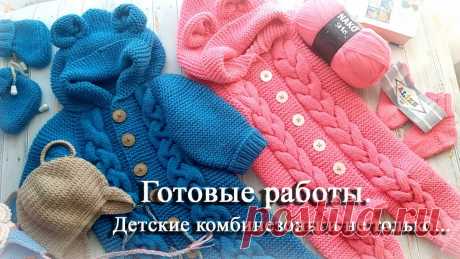 Готовые работы/детский комбинезон/детский комплект/следующий МК. Всем привет! Меня зовут Оксана. Я начинающий блогер. Вяжу я уже давно и хочу с вами поделиться своим опытом. Владею вязанием крючком, спицами и часто у меня ...