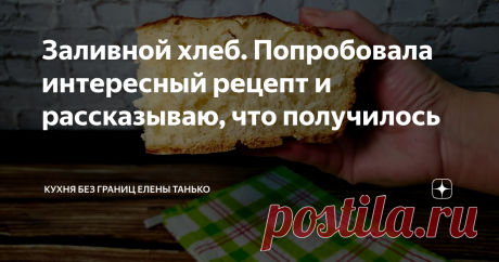 Заливной хлеб. Попробовала интересный рецепт и рассказываю, что получилось