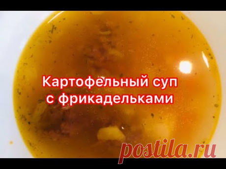 Картофельный суп с фрикадельками