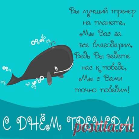 Вы умеете превращать усилия в победы, а сомнения — в веру. Пусть жизнь преподносит только золотые медали радости! Открытки на День тренера.