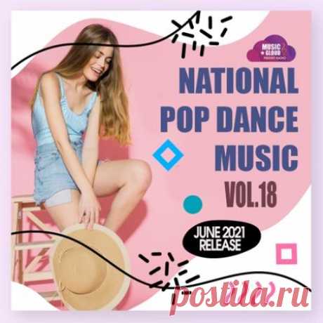 National Pop Dance Music Vol.18 (2021) Очередной 18-й релиз "National Pop Dance Music" порадует нас новинками популярной и танцевальной музыки из разных стран и континентов. Лёгкие, стильные ритмы популярной танцевальной музыки вперемешку с элементами классического вокального хауса делают данную компиляцию приятной, не