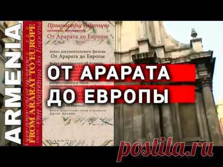 От Арарата до Европы. Документальный фильм #history