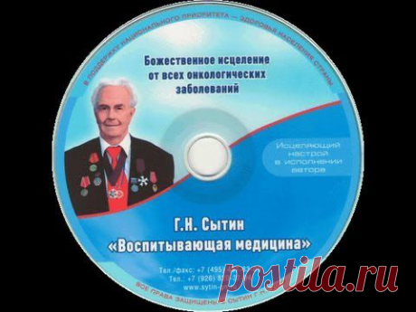 Сытин. Настрой против онкологии