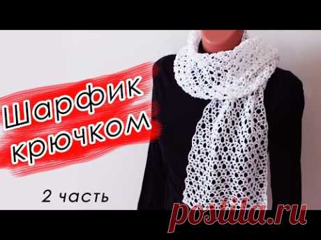 ОБЯЗАТЕЛЬНО СВЯЖИТЕ!!!! НЕЖНЫЙ ШАРФ И ПАЛАНТИН Крючком &quot;СНЕЖИНКА&quot; (2 ЧАСТЬ) Crochet Scarf