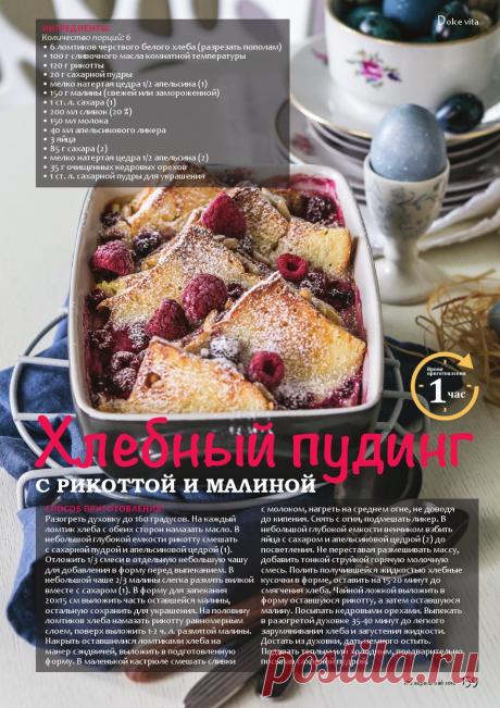 Хлебный пудинг с рикоттой и малиной