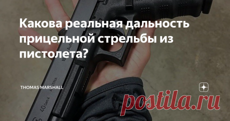 Какова реальная дальность прицельной стрельбы из пистолета? Постоянно ведутся споры о прицельной дальности стрельбы из пистолета. Как говорил Жванецкий: "давайте спорить о вкусе устриц с теми, кто их ел, до одури, до хрипоты". Пистолет по определению, оружие мало предназначенное для дальнобойности, оно было разработано для выстрела в упор для пробития доспехов, желательно стрелять вообще в паховую область рыцаря, а того, чтобы держали за руки и ноги
