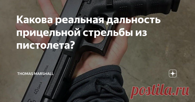 Какова реальная дальность прицельной стрельбы из пистолета? Постоянно ведутся споры о прицельной дальности стрельбы из пистолета. Как говорил Жванецкий: 