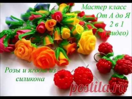 Мастер класс ягоды малины и розы из силикона Master class raspberries and roses made of silicone