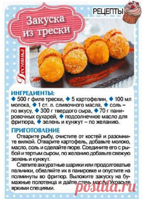 Закуска из трески