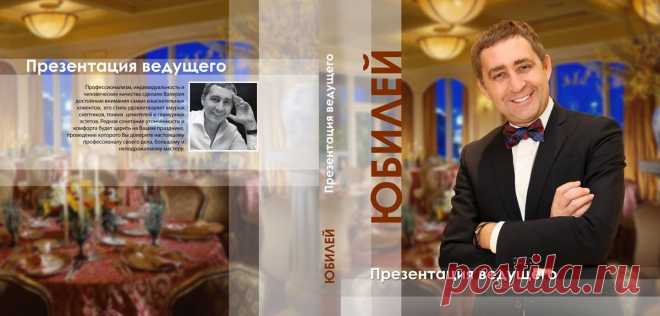 Презентацию "Юбилей и День рождения", Вы можете скачать на сайте www.chigincev.ru #chigincev #Ведущий #Москва #юбилей #деньрождения