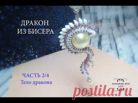Дракон из бисера, часть 2/4 мастер-класс