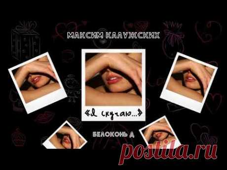Максим Калужских - «Я скучаю...» (Белоконь Д)