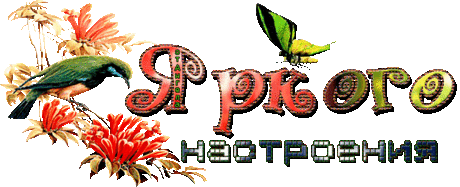 Плейкаст «Хочу подарить яркое настроение...»
