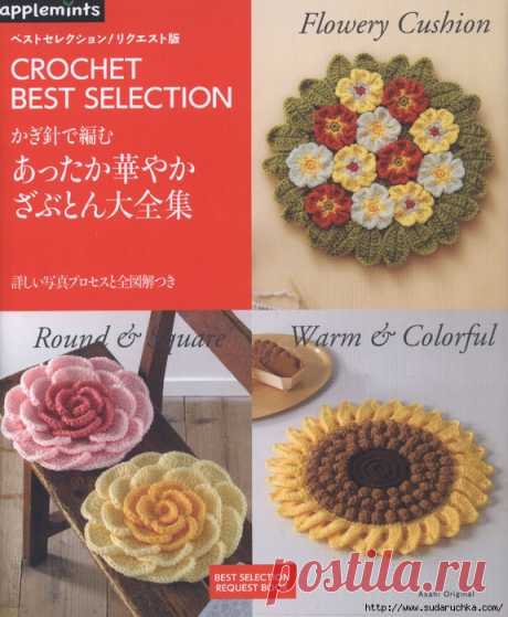 Asahi Original. Crochet Best Selection №7637. Японский журнал по вязанию.