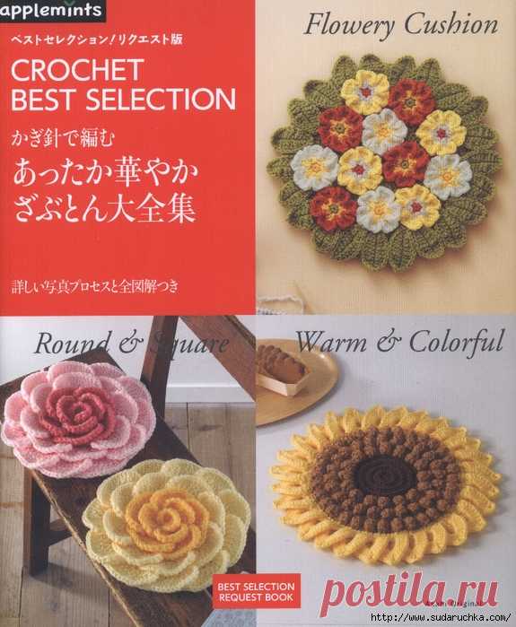 Asahi Original. Crochet Best Selection №7637. Японский журнал по вязанию.