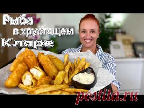 Обед за 15 минут Рыба в хрустящем кляре с картошкой фри и соусом Люда Изи Кук Рыба fish and chips