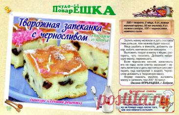 Творожная запеканка с черносливом