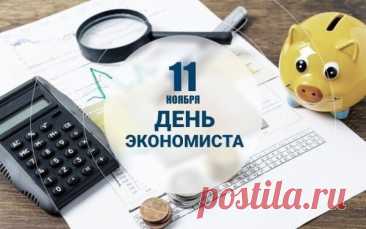 Хочу передать поздравление с днём экономиста! Пусть к вам приходят выгодные предложения, личностный рост и жизнь просчитывает счастливые моменты с математической точностью! Открытки на день экономиста!