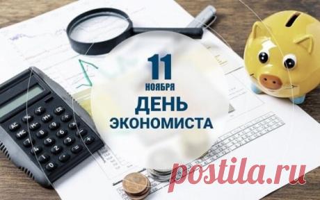 Хочу передать поздравление с днём экономиста! Пусть к вам приходят выгодные предложения, личностный рост и жизнь просчитывает счастливые моменты с математической точностью! Открытки на день экономиста!