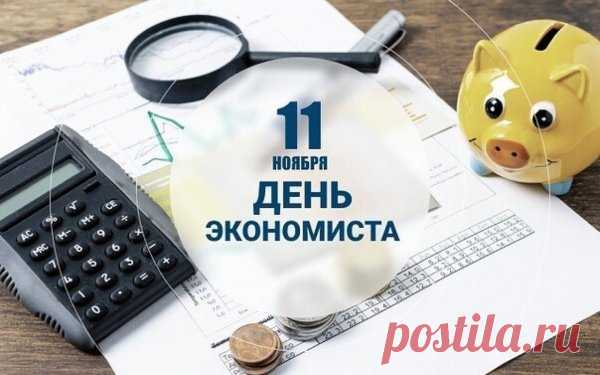 Хочу передать поздравление с днём экономиста! Пусть к вам приходят выгодные предложения, личностный рост и жизнь просчитывает счастливые моменты с математической точностью!  Открытки на день экономиста!