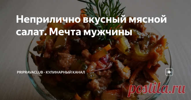 Неприлично вкусный мясной салат. Мечта мужчины Необычное сочетание огурчиков, мяса и томатного соуса придется вам по душе.