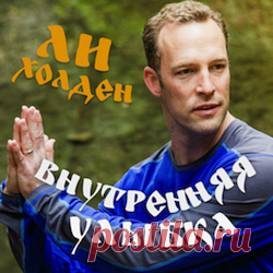Медитация «Внутренняя улыбка» от Ли Холдена