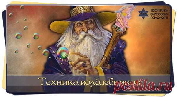 Магические слова волшебников | Сонники, гороскопы, гадания