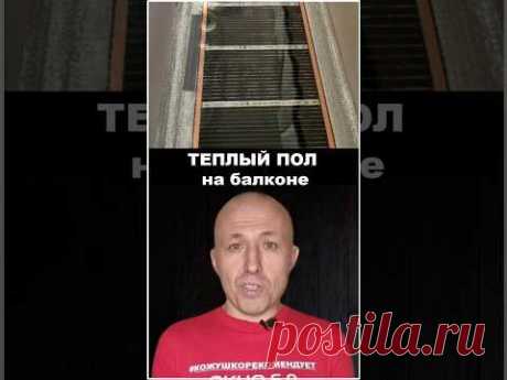 ТЕПЛЫЙ ПОЛ НЕ ОБЕСПЕЧИТ ВАМ ТЕПЛО НА БАЛКОНЕ! #ЭлитБалконМосква #ПолезноеОтЭлитБалкон