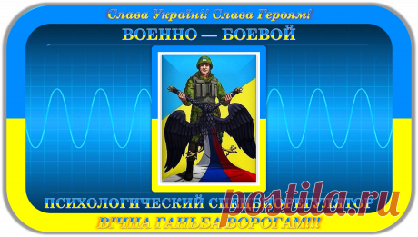 ВОЕННО — БОЕВОЙ ПСИХОЛОГИЧЕСКИЙ СПЕЦБИОРЕГУЛЯТОР
«СЛАВА УКРАЇНІ!»
Слава Україні! Слава Героям!
ВІЧНАЯ ГАНЬБА ВОРОГАМ!