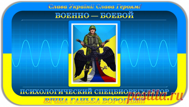 ВОЕННО — БОЕВОЙ ПСИХОЛОГИЧЕСКИЙ СПЕЦБИОРЕГУЛЯТОР
«СЛАВА УКРАЇНІ!»
Слава Україні! Слава Героям!
ВІЧНАЯ ГАНЬБА ВОРОГАМ!