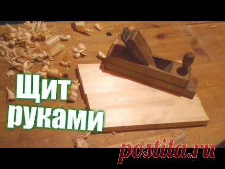 ЩИТ Руками, без станков как дед учил.