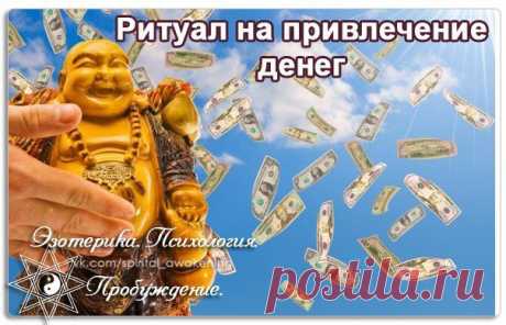 РИТУАЛ НА ПРИВЛЕЧЕНИЕ ДЕНЕГ от Н. ПРАВДИНОЙ