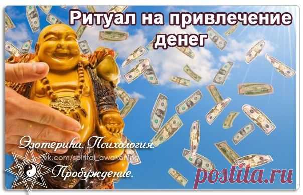 РИТУАЛ НА ПРИВЛЕЧЕНИЕ ДЕНЕГ от Н. ПРАВДИНОЙ