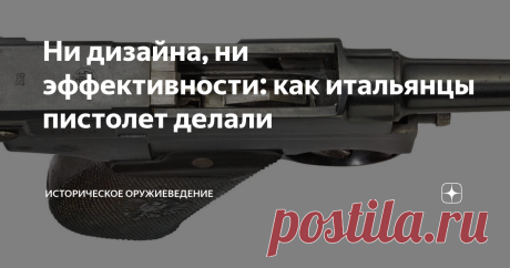 Ни дизайна, ни эффективности: как итальянцы пистолет делали  Всегда считал, что у итальянцев "чувство прекрасного" просто в крови: если о боевой эффективности сделанного ими оружия еще можно поспорить, то дизайн не вызывал никаких чувств кроме восхищения (ссылка на прекрасную итальянскую "Альбертину" будет в конце этой статьи). Однако, это самое чувство явно изменило офицеру итальянской армии Абьелю Бетелю Ревелли ди Бомонту (1864 - 1930), когда он решил заняться созданием...