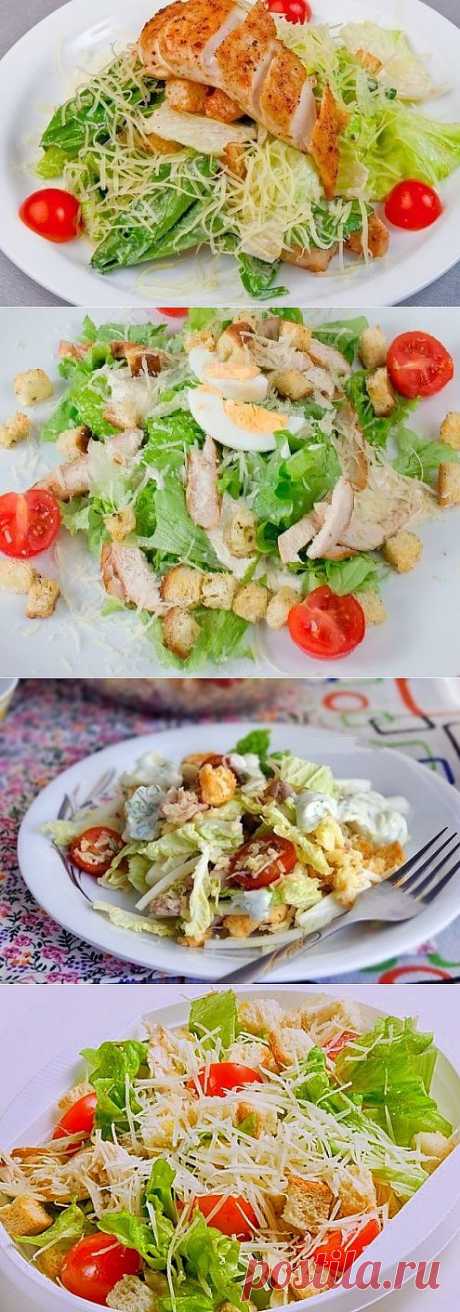 &gt;5 рецептов салата Цезарь с курицей + варианты заправки для салата.