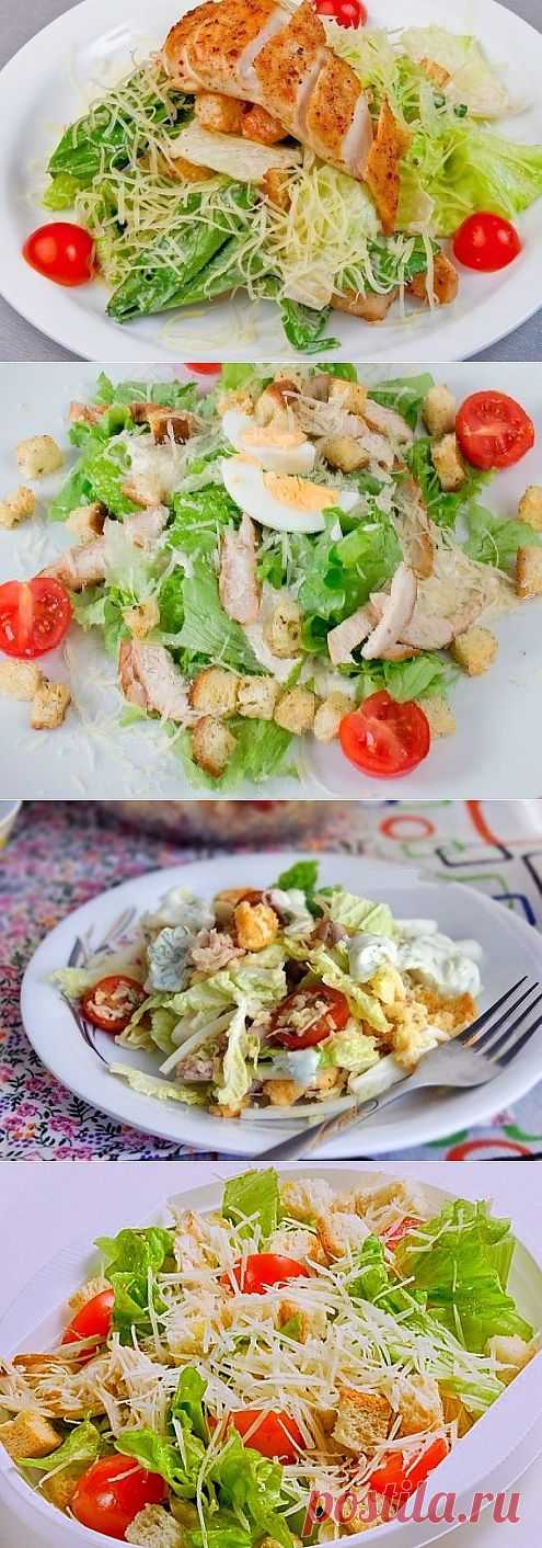 >5 рецептов салата Цезарь с курицей + варианты заправки для салата.