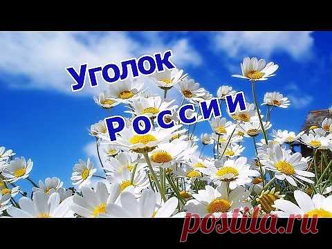 (+1) тема - Уголок России. Отчий Дом. | Непутевые заметки