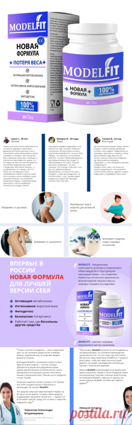 Таблетки ModelFit: купить, отзывы, цена, инструкция по применению