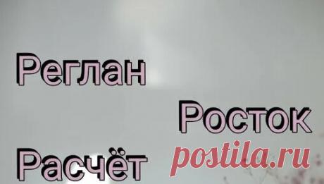 Расчет петель реглана сверху с ростком - поиск Яндекса по видео