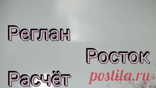 Расчет петель реглана сверху с ростком - поиск Яндекса по видео