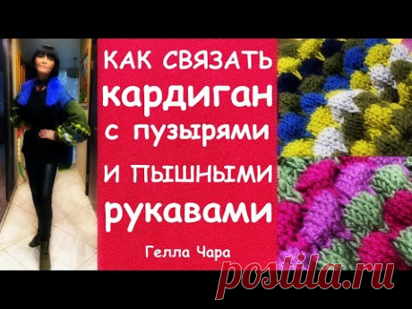 УЗОР "ПУЗЫРИ" КАК СВЯЗАТЬ КАРДИГАН С ПЫШНЫМИ РУКАВАМИ МАСТЕР КЛАСС