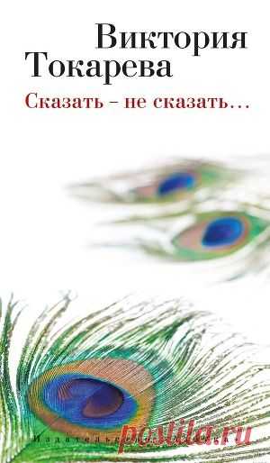 Книга "Сказать – не сказать… (сборник)" - Токарева Виктория - Читать онлайн - Скачать fb2 - Купить, Отзывы - ЛитМир
