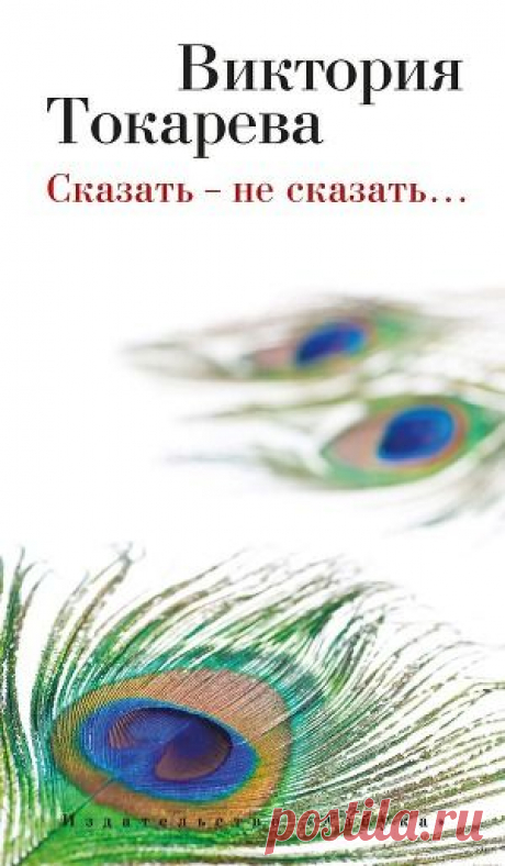 Книга &quot;Сказать – не сказать… (сборник)&quot; - Токарева Виктория - Читать онлайн - Скачать fb2 - Купить, Отзывы - ЛитМир