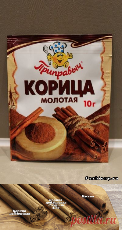 ЕСЛИ ТЫ ПОКУПАЕШЬ КОРИЦУ В ПАКЕТИКАХ, ТЕБЕ НЕОБХОДИМО ЗНАТЬ ЭТО!